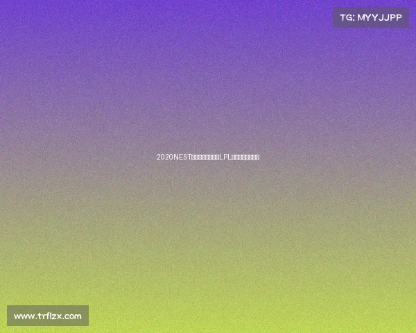 2020NEST总决赛杭州开战，LPL豪门角逐电竞之巅